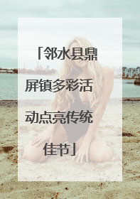 邻水县鼎屏镇多彩活动点亮传统佳节